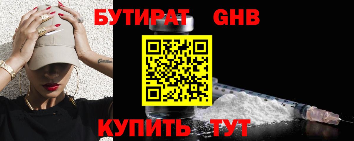 Бутират жидкий экстази Орск