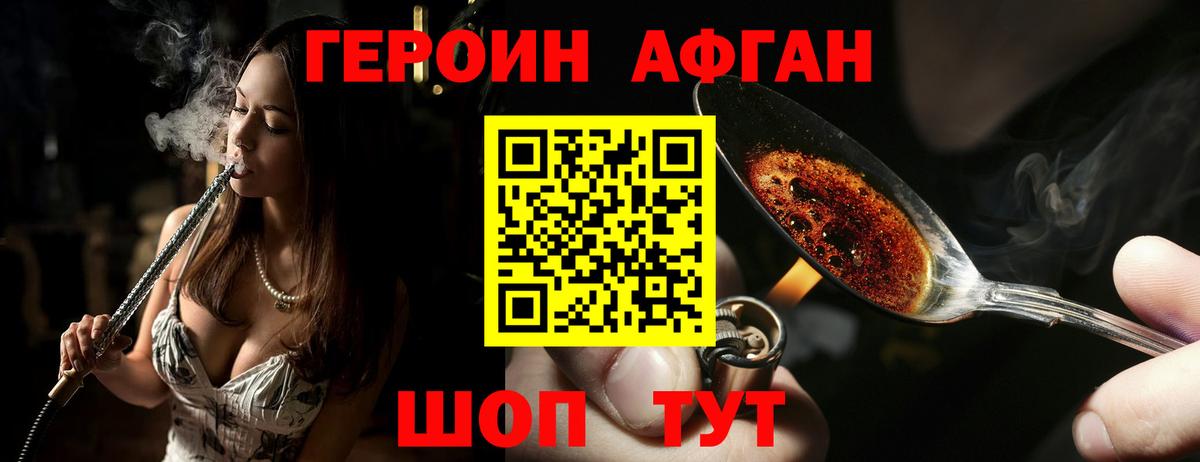 ГЕРОИН Афган Орск